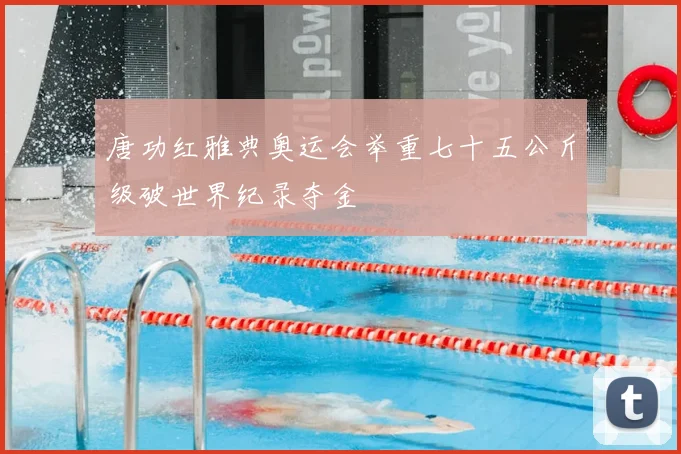 唐功红雅典奥运会举重七十五公斤级破世界纪录夺金