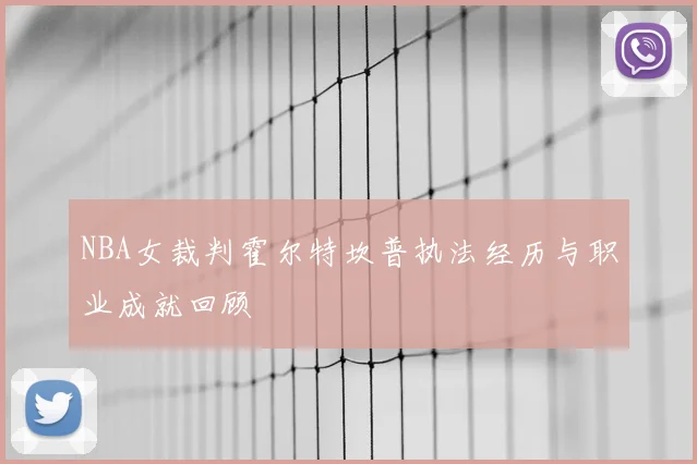 NBA女裁判霍尔特坎普执法经历与职业成就回顾