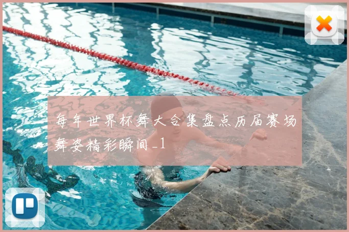 每年世界杯舞大合集盘点历届赛场舞姿精彩瞬间_1