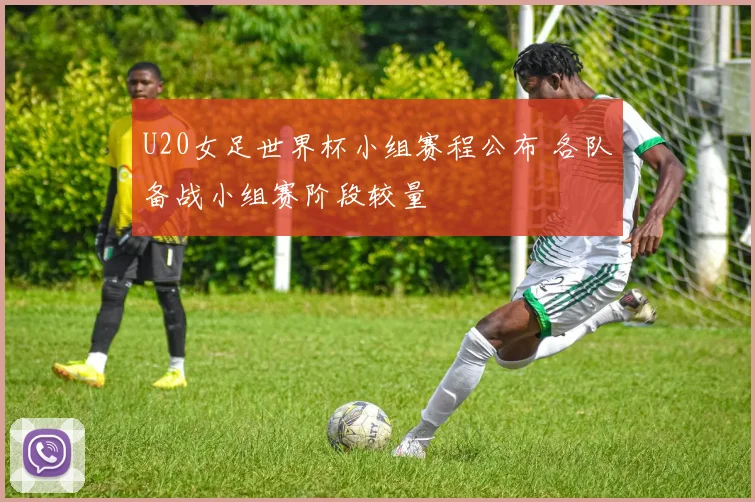 U20女足世界杯小组赛程公布 各队备战小组赛阶段较量