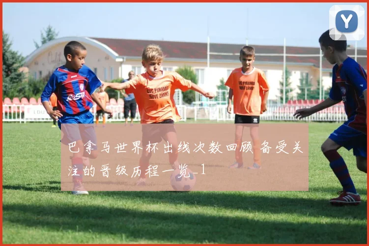 巴拿马世界杯出线次数回顾 备受关注的晋级历程一览_1