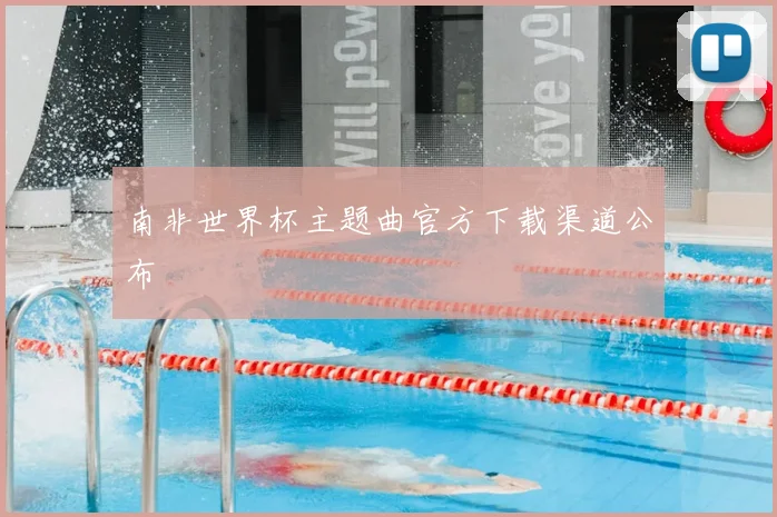 南非世界杯主题曲官方下载渠道公布