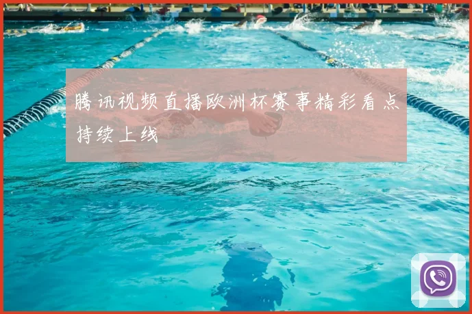 腾讯视频直播欧洲杯赛事精彩看点持续上线
