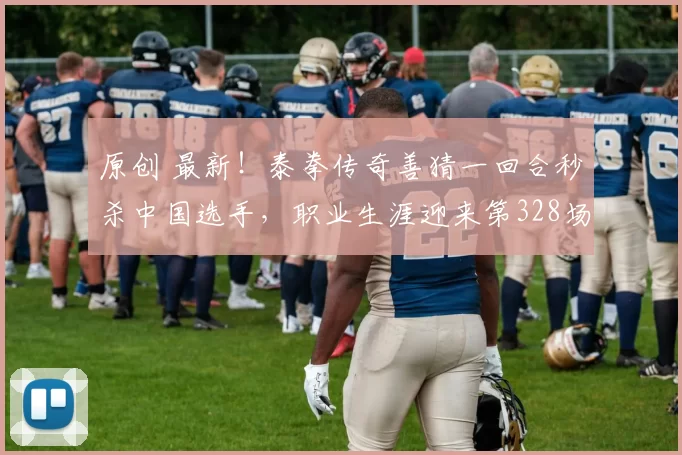 原创 最新！泰拳传奇善猜一回合秒杀中国选手，职业生涯迎来第328场胜利！