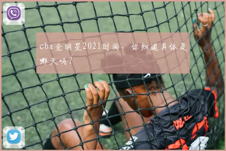 cba全明星2021时间，你知道具体是哪天吗？