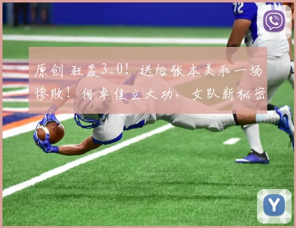 原创 狂轰3_0！送给张本美和一场惨败！何卓佳立大功，女队新秘密武器