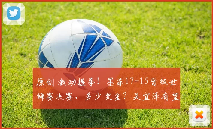 原创 激动握拳！墨菲17-15晋级世锦赛决赛，多少奖金？吴宜泽有望再创历史