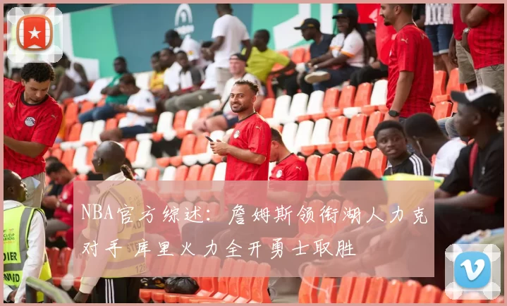 NBA官方综述:詹姆斯领衔湖人力克对手 库里火力全开勇士取胜