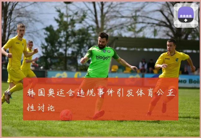 韩国奥运会违规事件引发体育公正性讨论